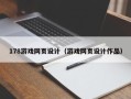 贺州178游戏网页设计（游戏网页设计作品）