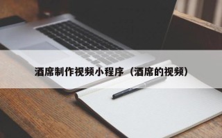 贺州酒席制作视频小程序（酒席的视频）