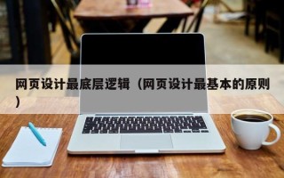 贺州网页设计最底层逻辑（网页设计最基本的原则）