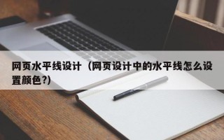 贺州网页水平线设计（网页设计中的水平线怎么设置颜色?）