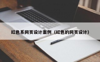 贺州红色系网页设计案例（红色的网页设计）