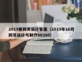 贺州2019春网页设计答案（2019年10月网页设计与制作06386）