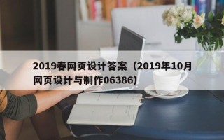 贺州2019春网页设计答案（2019年10月网页设计与制作06386）