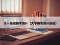 贺州大一基础网页设计（大学网页设计基础）