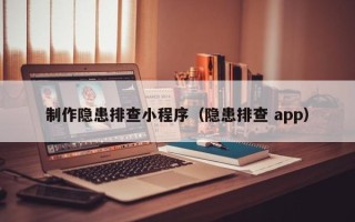 贺州制作隐患排查小程序（隐患排查 app）