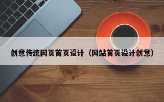 贺州创意传统网页首页设计（网站首页设计创意）