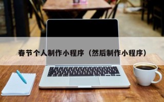 贺州春节个人制作小程序（然后制作小程序）