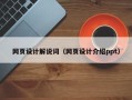 贺州网页设计解说词（网页设计介绍ppt）