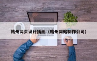 贺州赣州网页设计插画（赣州网站制作公司）