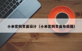 贺州小米官网页面设计（小米官网页面布局图）