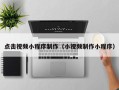 贺州点击视频小程序制作（小视频制作小程序）