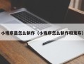 贺州小程序是怎么制作（小程序怎么制作和发布）