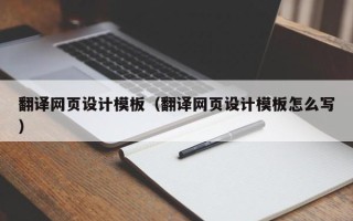 贺州翻译网页设计模板（翻译网页设计模板怎么写）