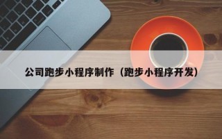 贺州公司跑步小程序制作（跑步小程序开发）